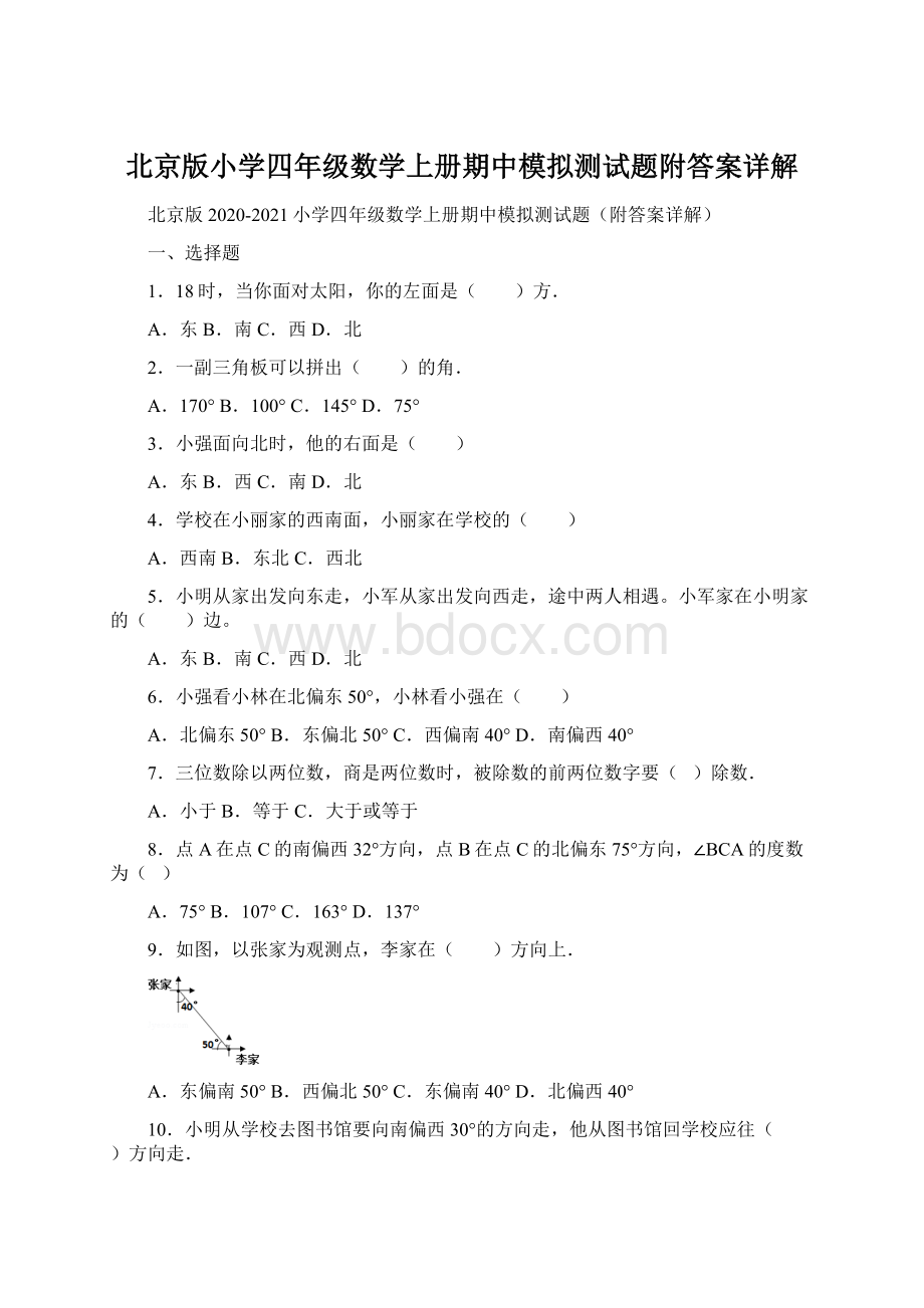 北京版小学四年级数学上册期中模拟测试题附答案详解.docx