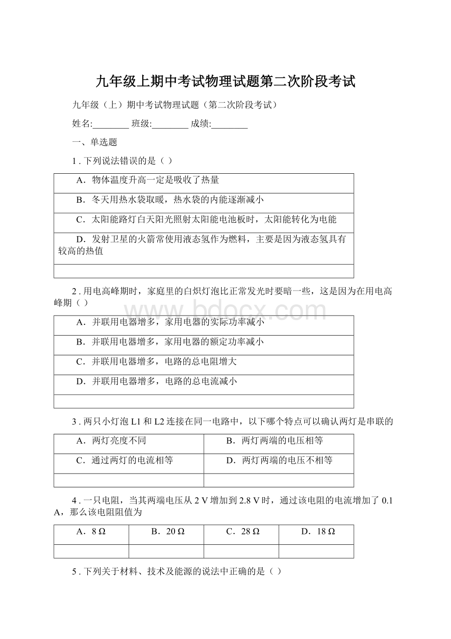 九年级上期中考试物理试题第二次阶段考试Word文档下载推荐.docx_第1页