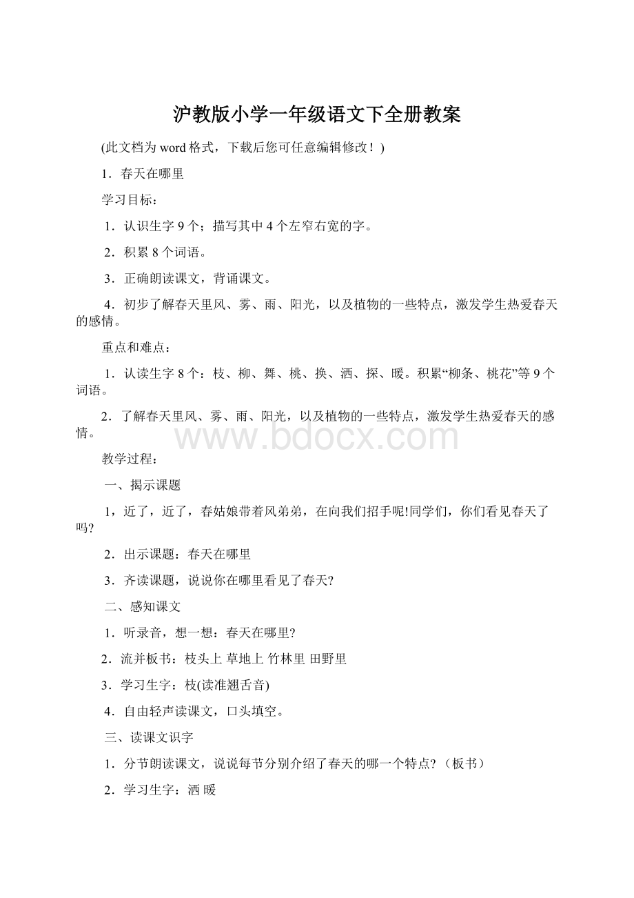 沪教版小学一年级语文下全册教案.docx