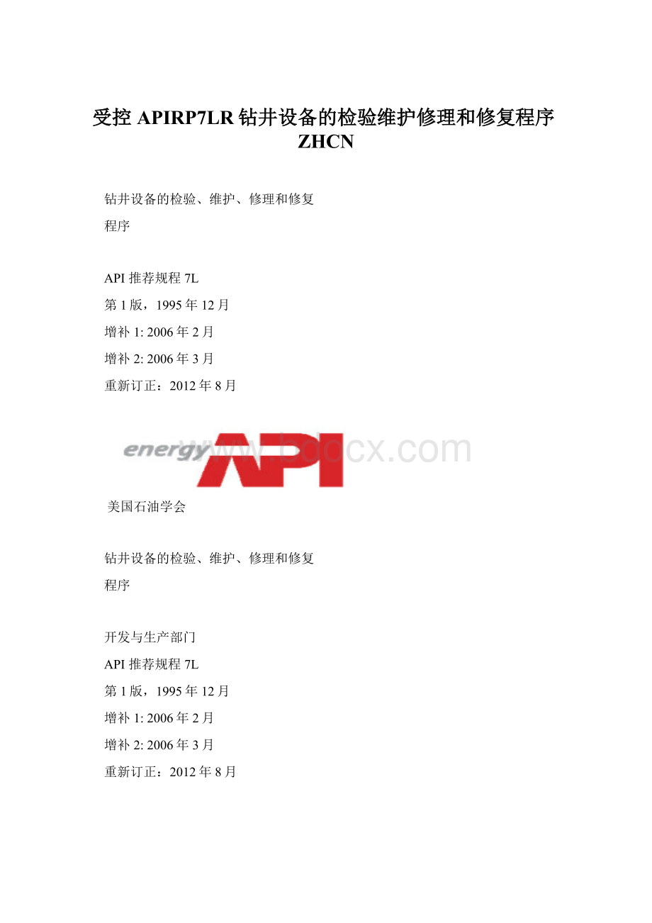 受控APIRP7LR钻井设备的检验维护修理和修复程序ZHCN.docx_第1页