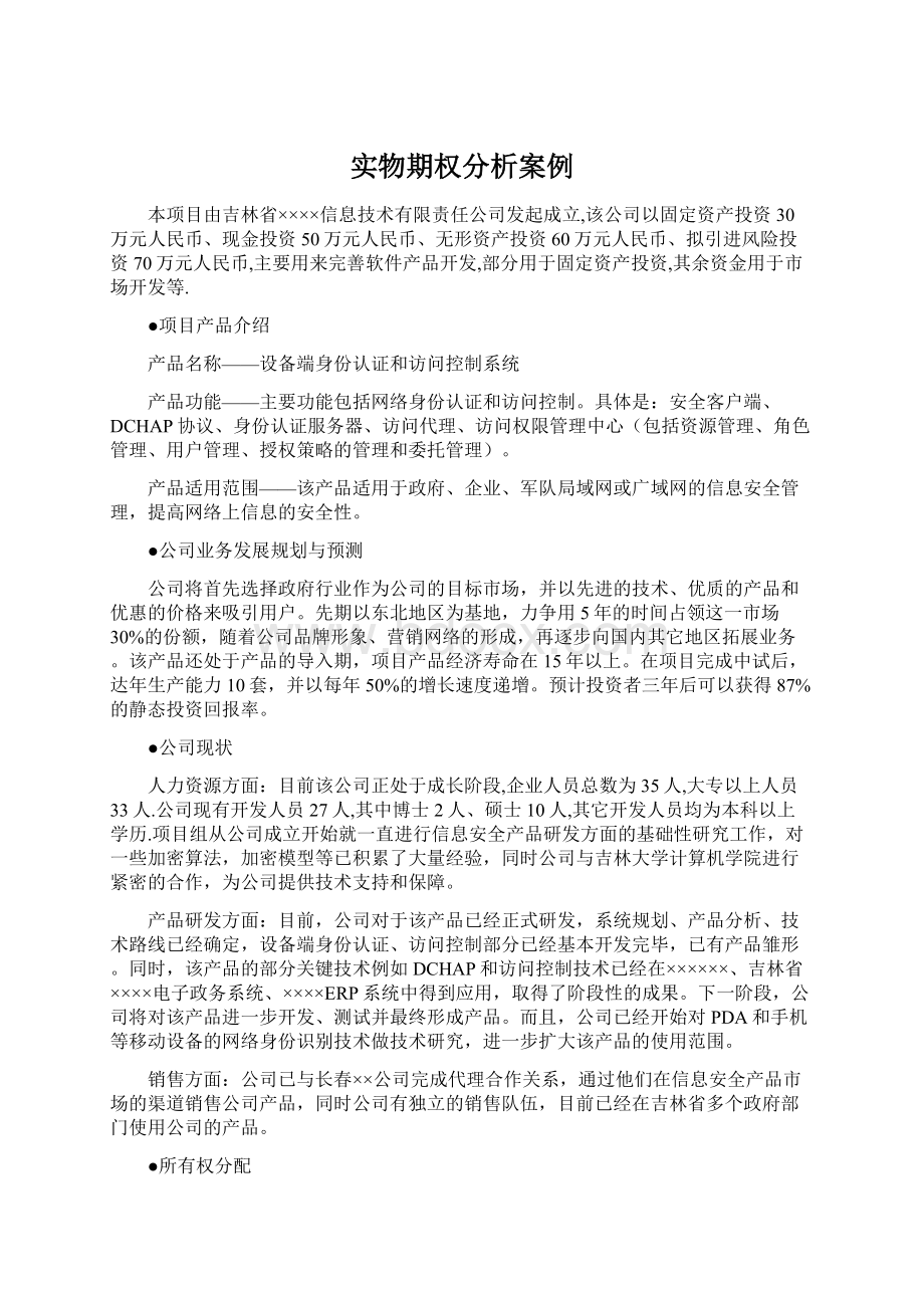 实物期权分析案例Word格式.docx