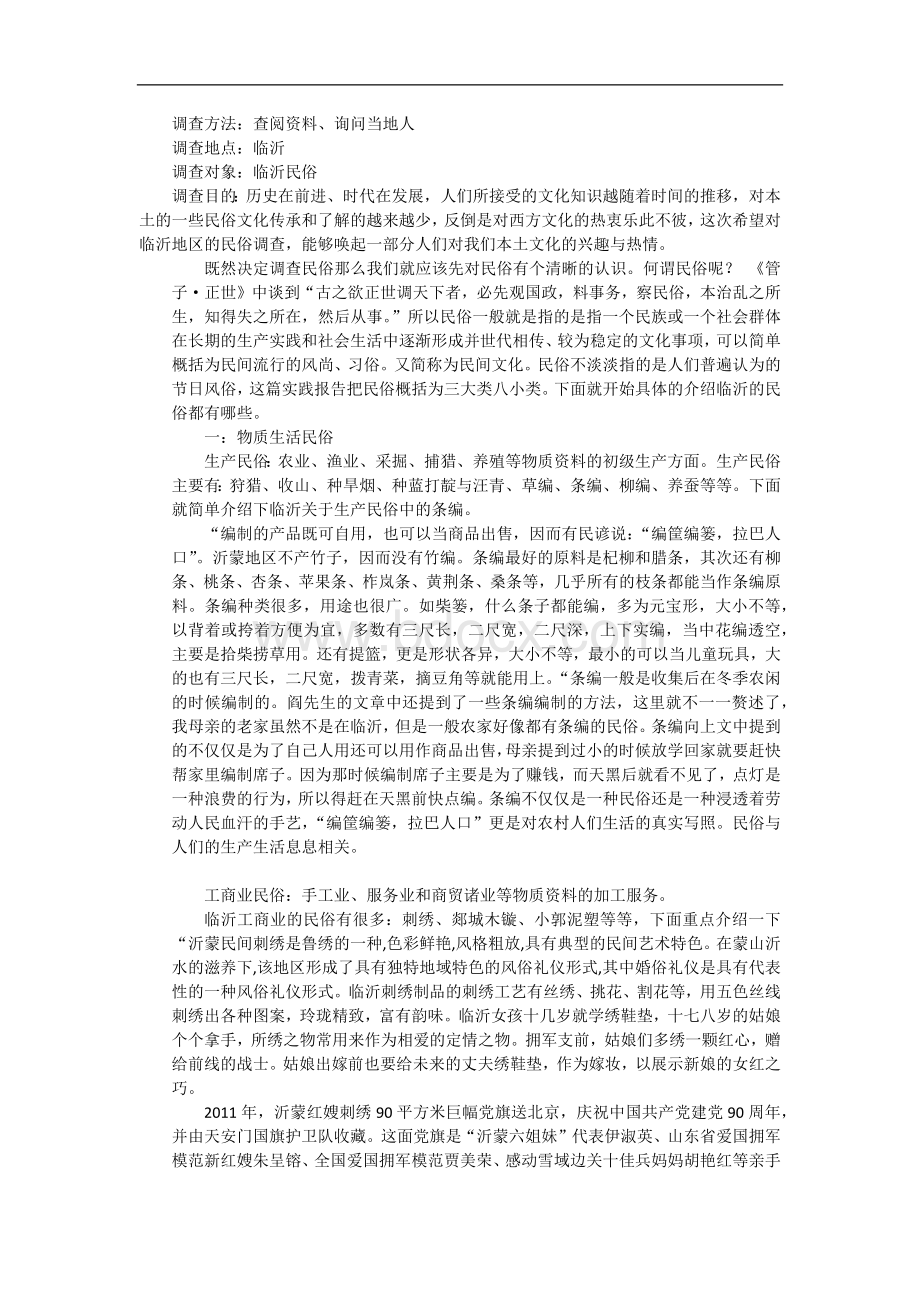 暑期临沂民俗社会实践报告Word文件下载.docx_第2页