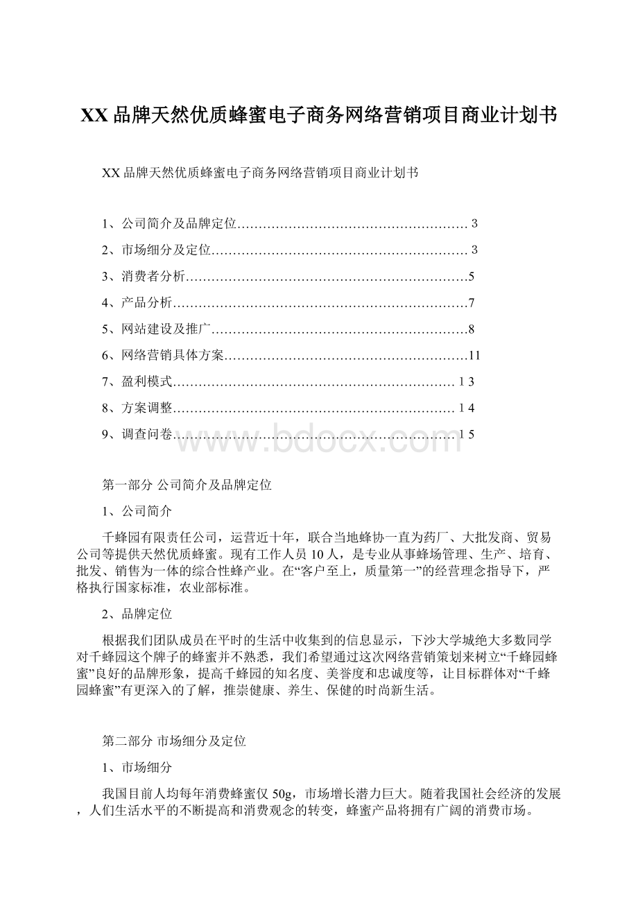 XX品牌天然优质蜂蜜电子商务网络营销项目商业计划书Word格式.docx_第1页