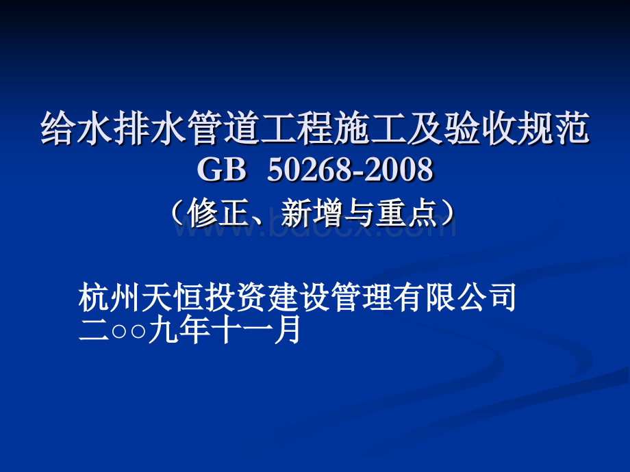 GB-给水排水管道工程施工及验收规范_精品文档.ppt