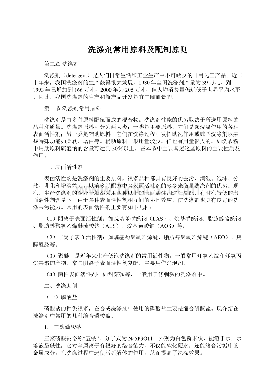 洗涤剂常用原料及配制原则文档格式.docx_第1页