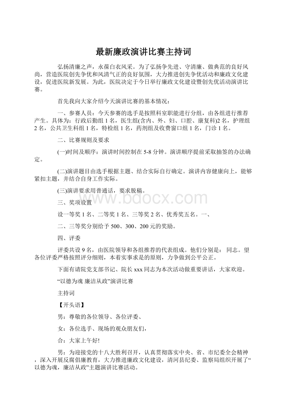 最新廉政演讲比赛主持词Word下载.docx_第1页