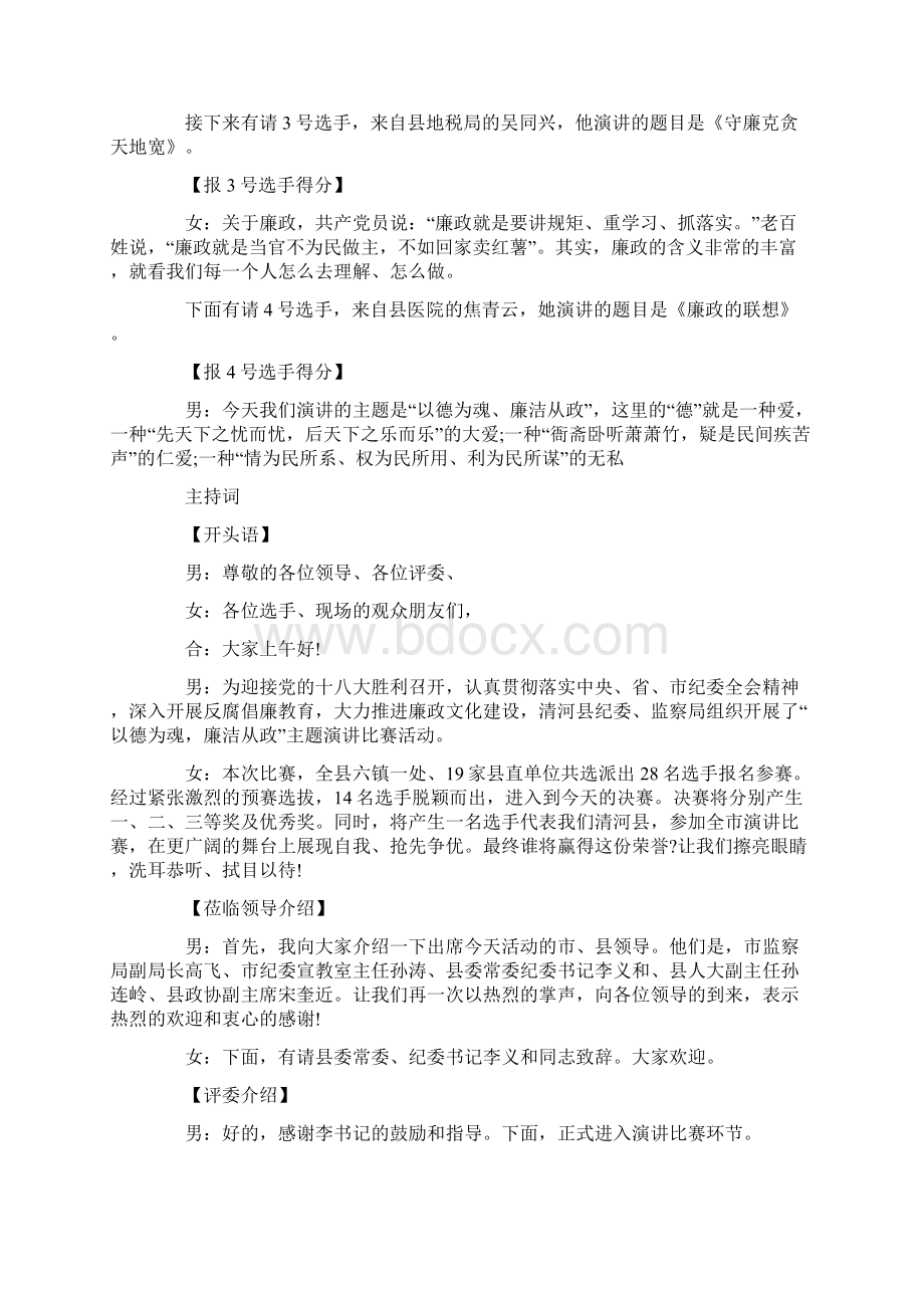 最新廉政演讲比赛主持词Word下载.docx_第3页