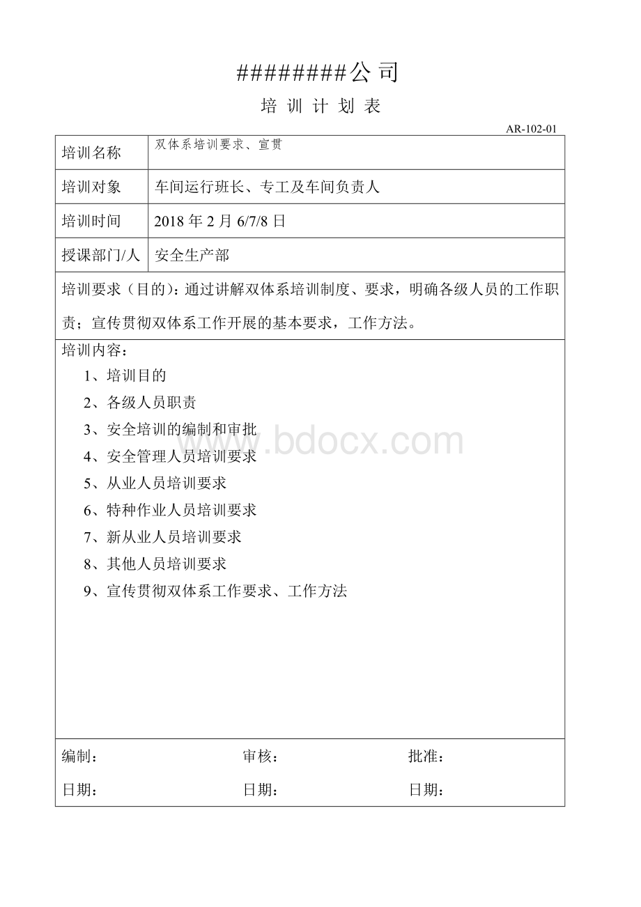 双体系培训计划和实施记录2Word文档格式.docx_第1页