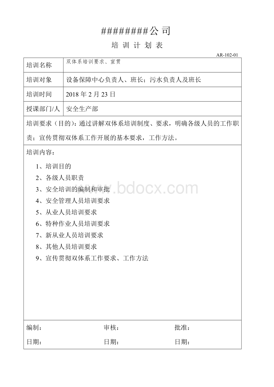 双体系培训计划和实施记录2Word文档格式.docx_第2页