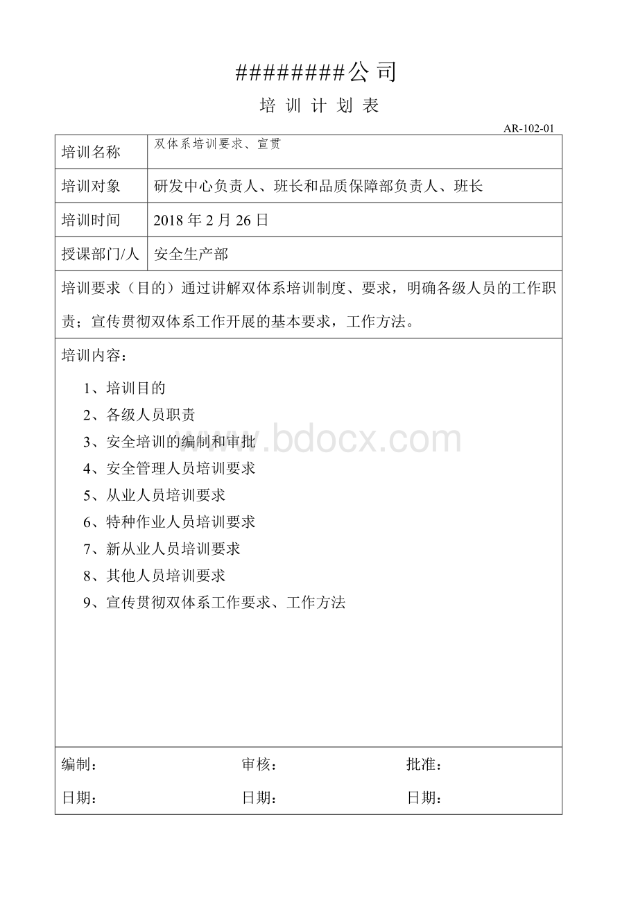 双体系培训计划和实施记录2.docx_第3页