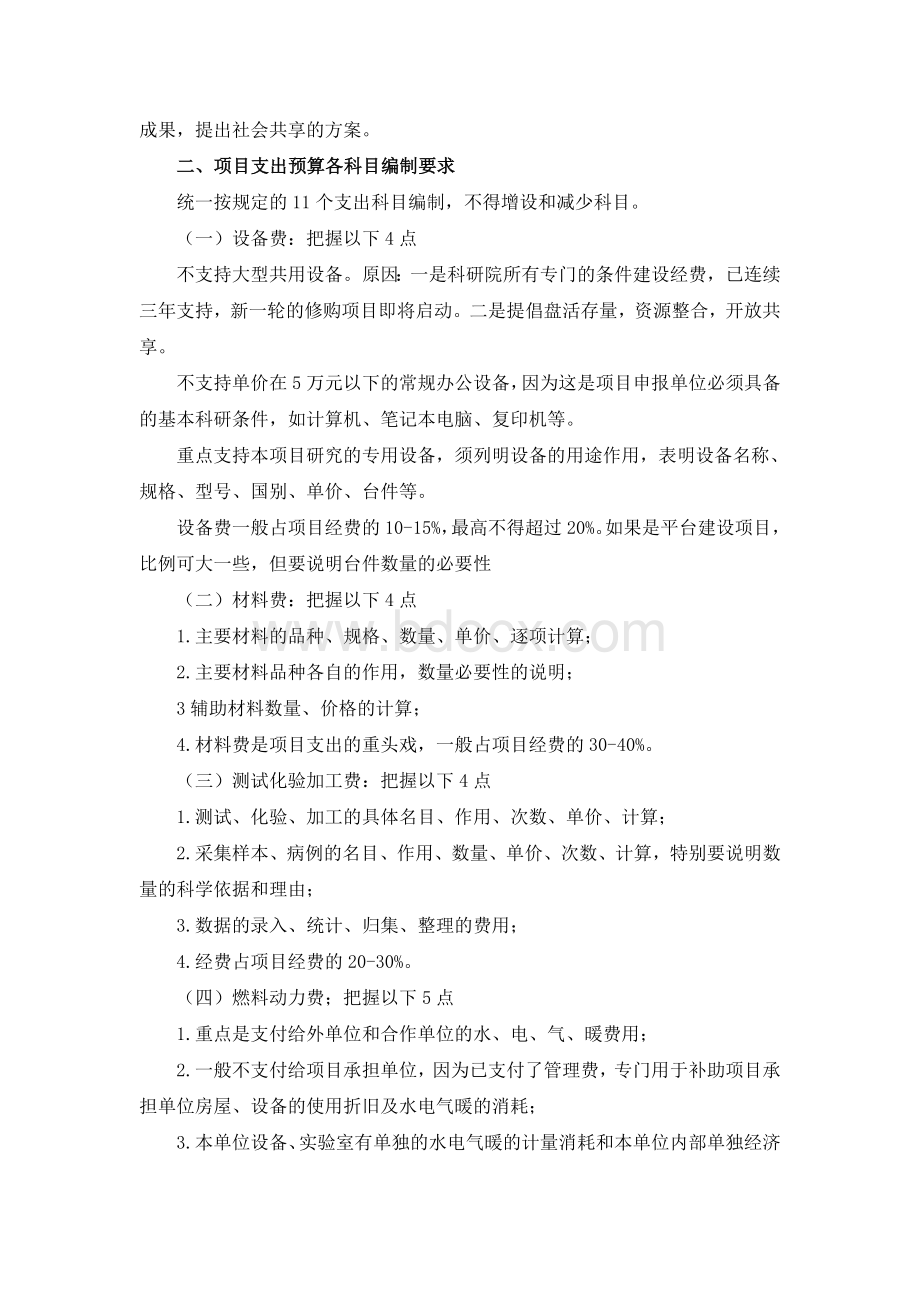 科研预算编制的原则要求Word格式文档下载.doc_第2页