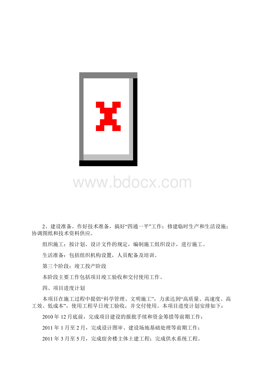 职工宿舍建设项目可研报告Word格式.docx_第3页