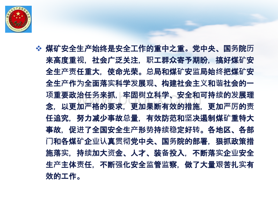 加强安全监管监察推进煤矿安全生产形势持续稳定好转_精品文档.ppt_第2页