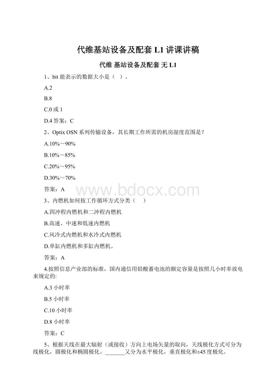 代维基站设备及配套L1讲课讲稿Word格式.docx_第1页