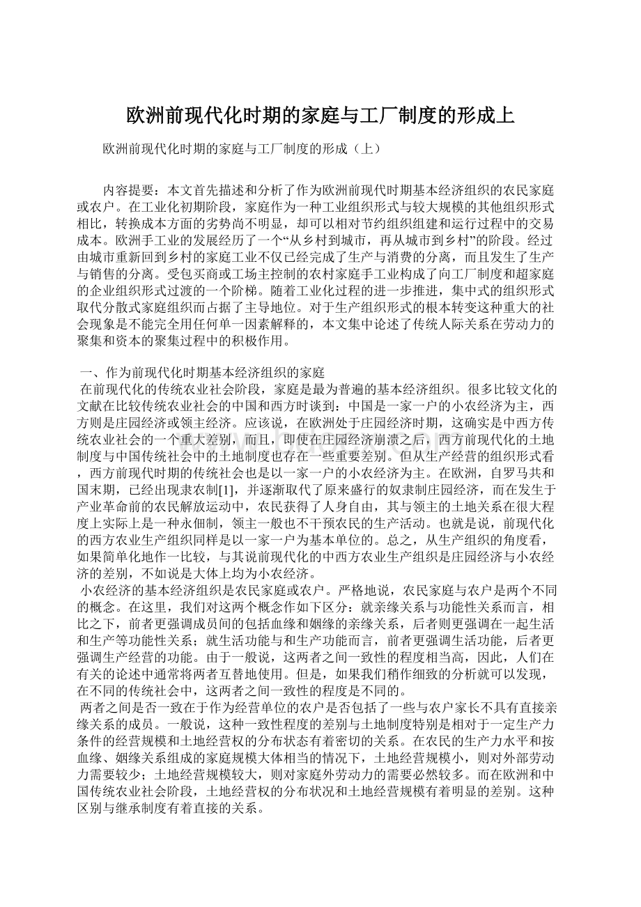 欧洲前现代化时期的家庭与工厂制度的形成上.docx