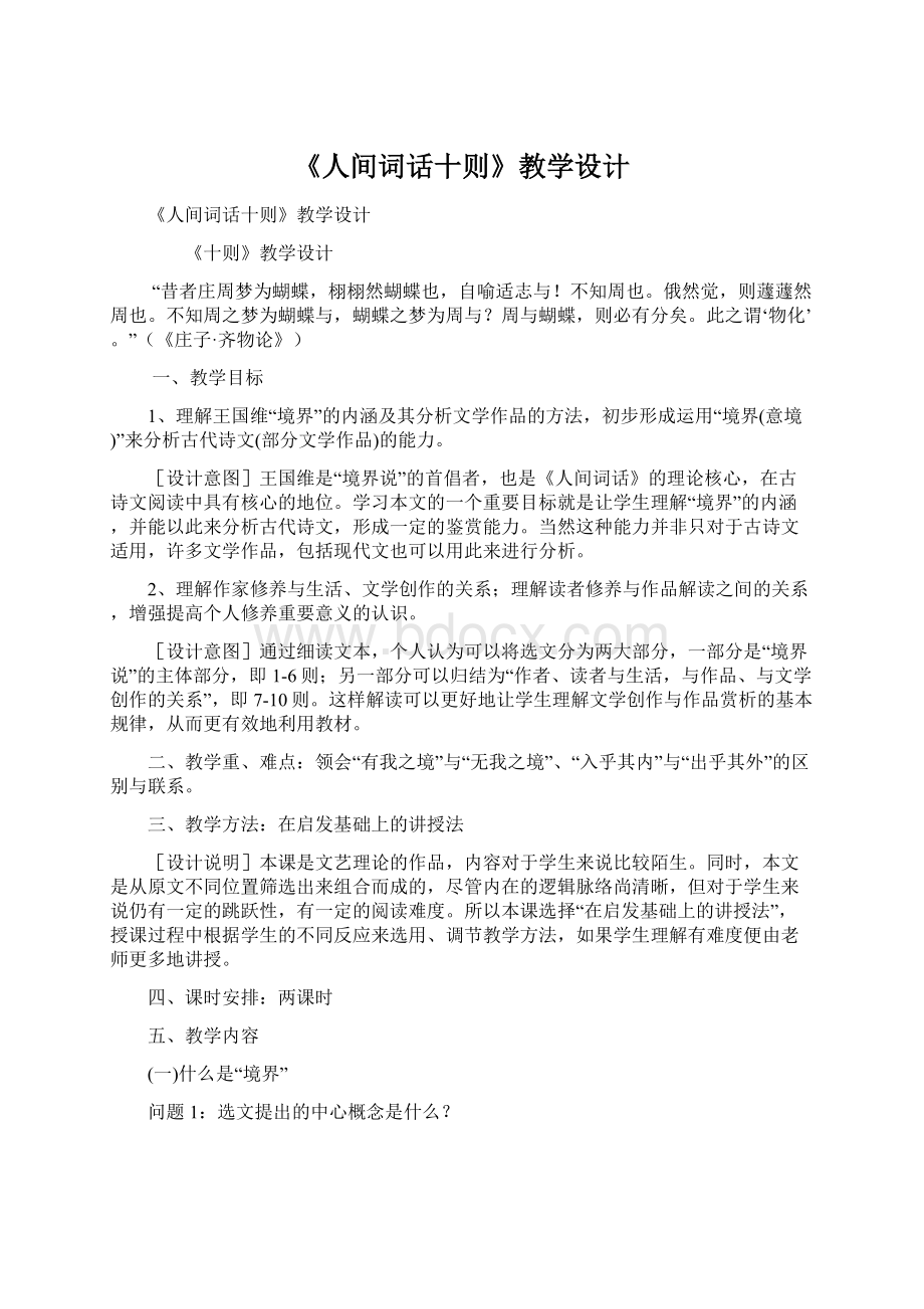 《人间词话十则》教学设计Word文件下载.docx_第1页