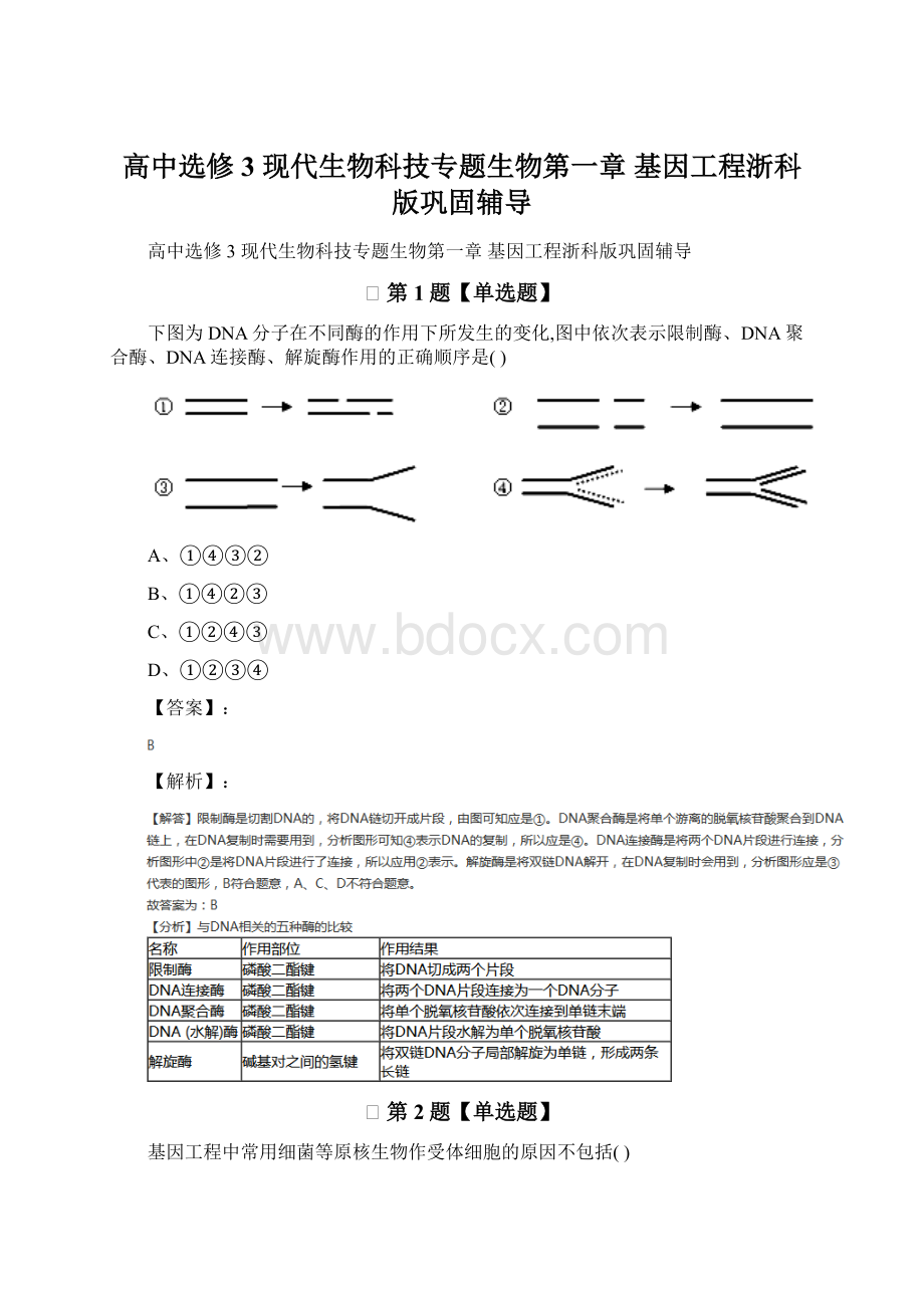 高中选修3 现代生物科技专题生物第一章基因工程浙科版巩固辅导.docx_第1页