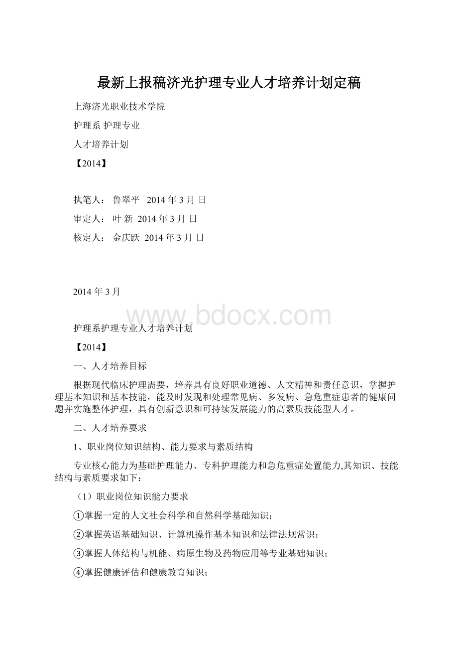 最新上报稿济光护理专业人才培养计划定稿文档格式.docx_第1页