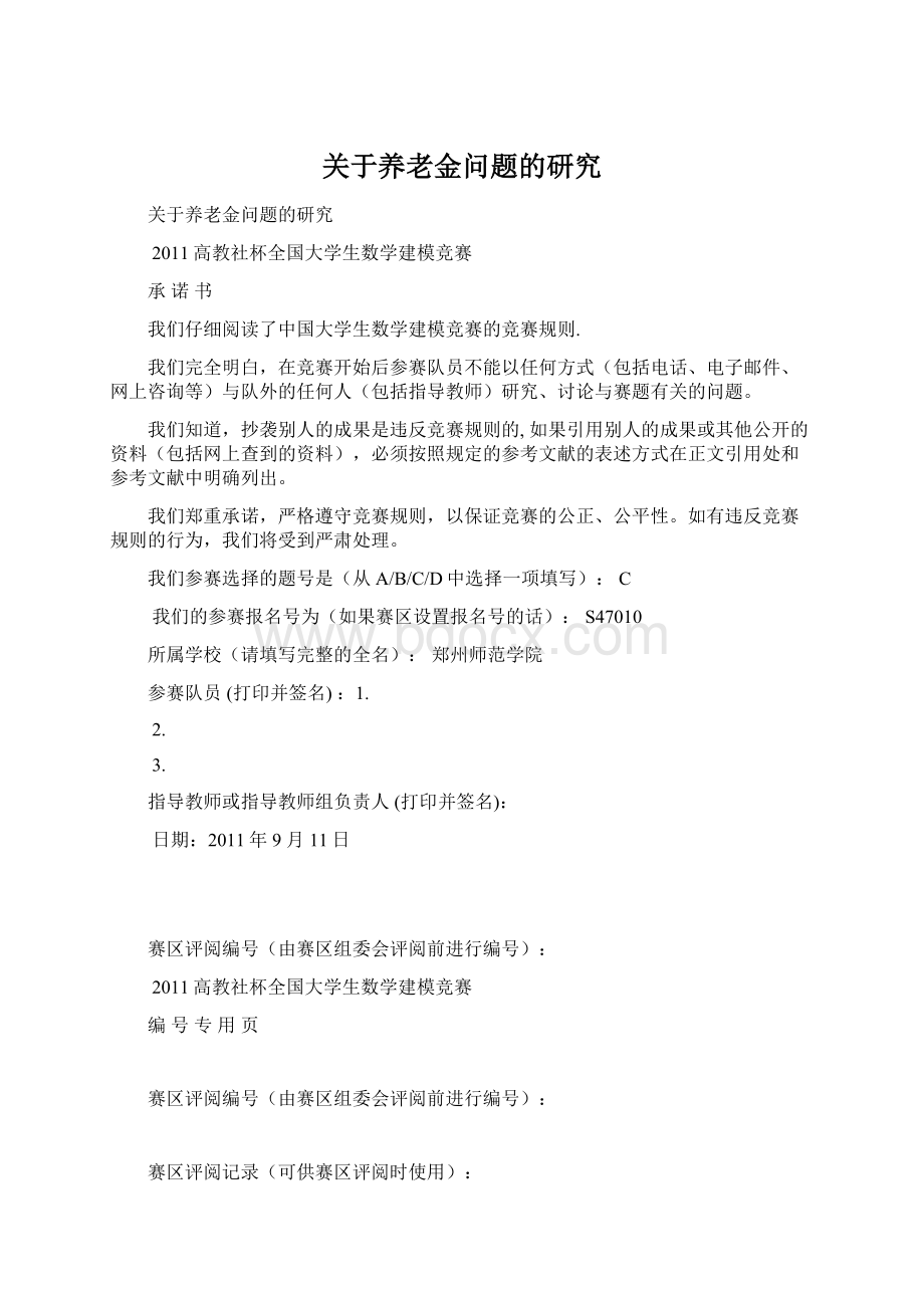 关于养老金问题的研究Word格式文档下载.docx_第1页