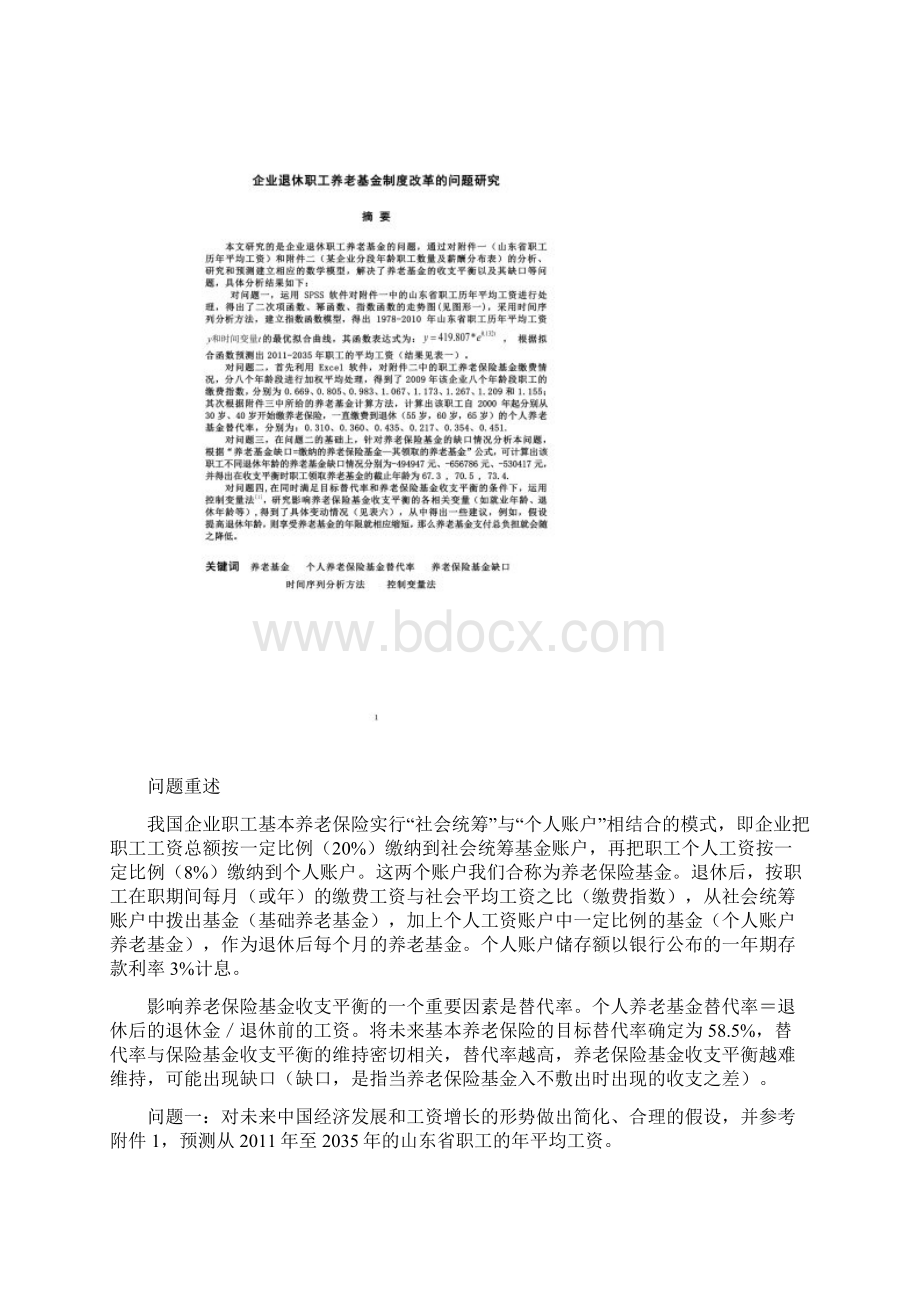 关于养老金问题的研究Word格式文档下载.docx_第3页