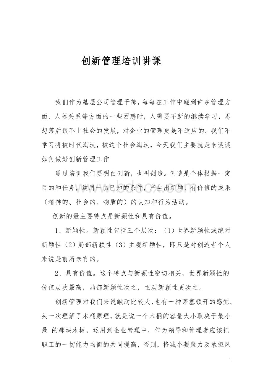 创新管理学习心得.doc