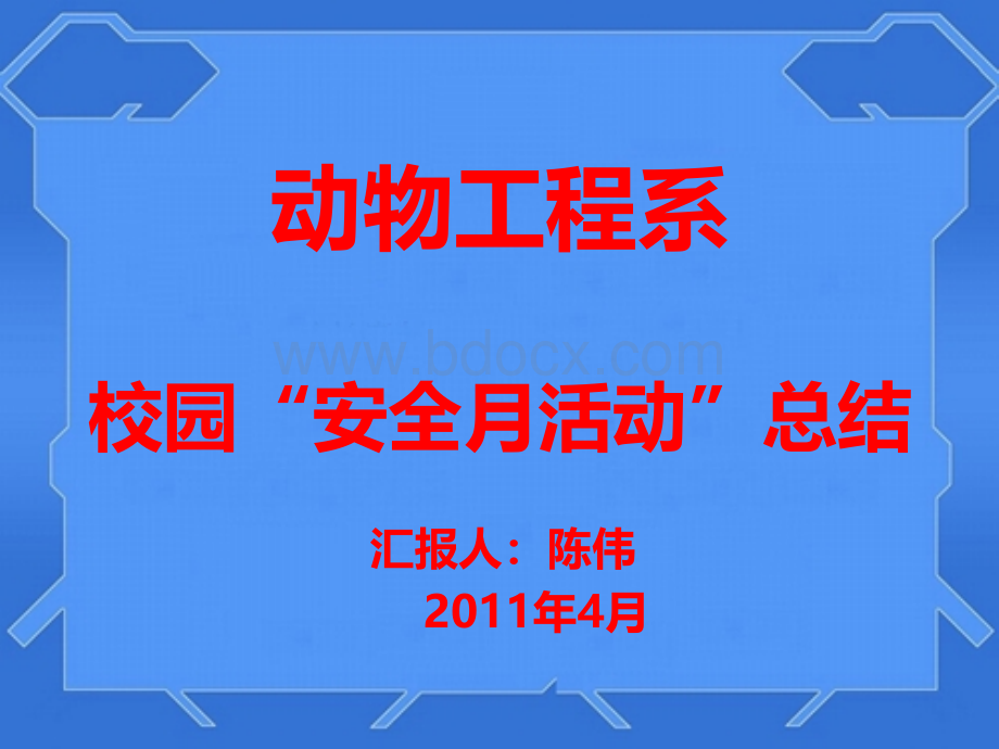 安全教育月汇报.ppt_第2页