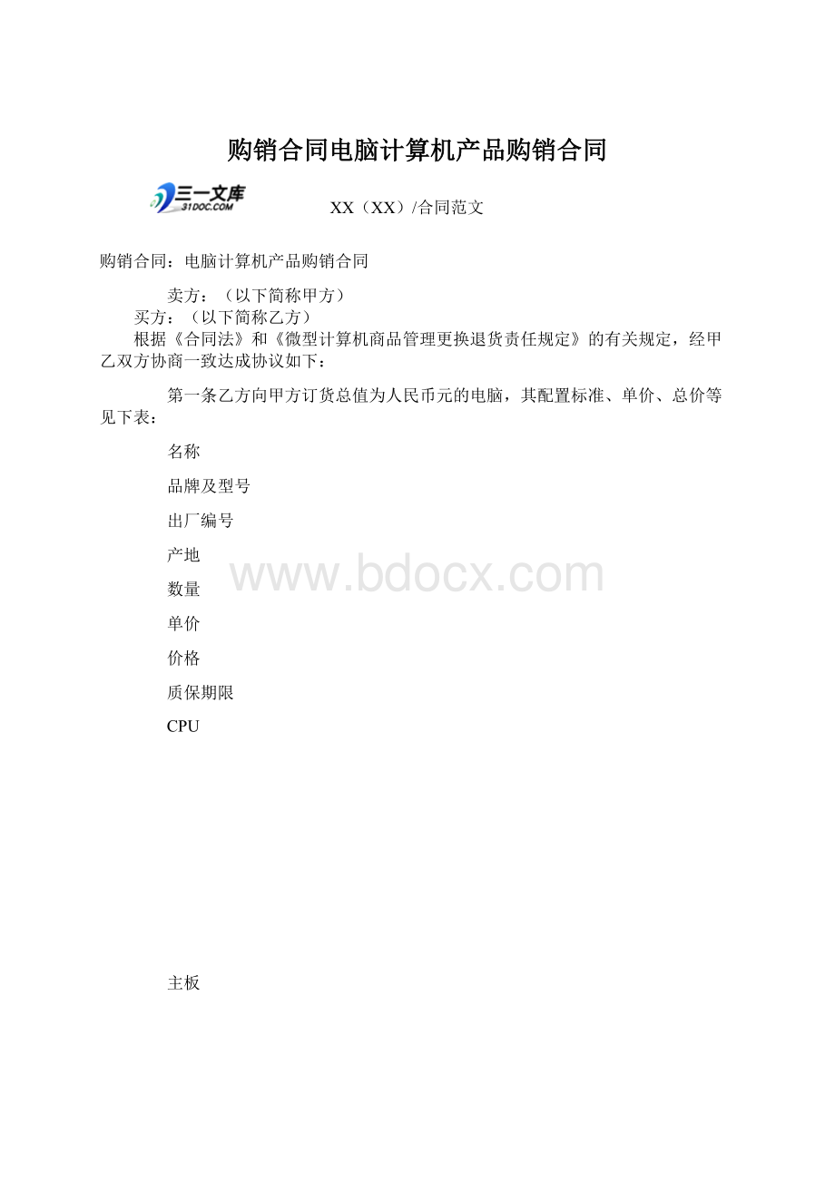 购销合同电脑计算机产品购销合同.docx_第1页