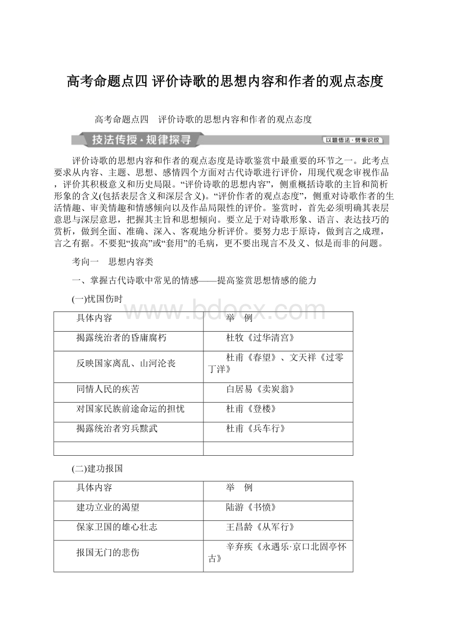 高考命题点四 评价诗歌的思想内容和作者的观点态度.docx