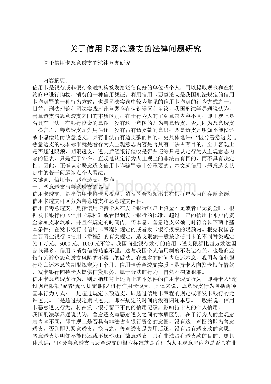 关于信用卡恶意透支的法律问题研究Word文件下载.docx_第1页