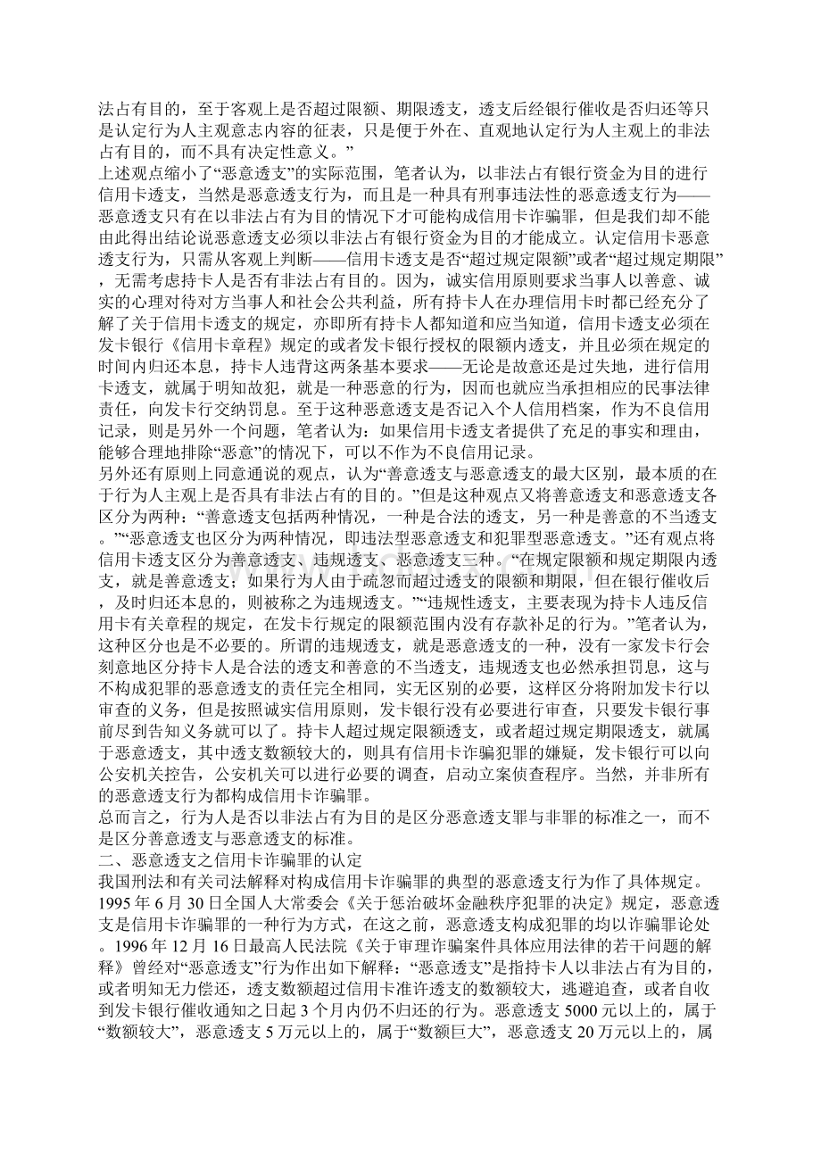 关于信用卡恶意透支的法律问题研究Word文件下载.docx_第2页