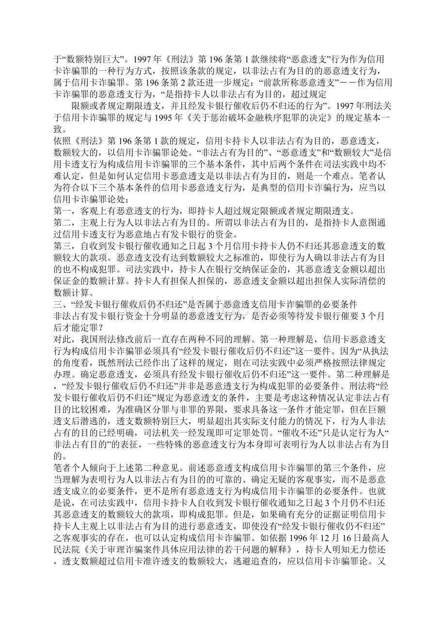 关于信用卡恶意透支的法律问题研究Word文件下载.docx_第3页