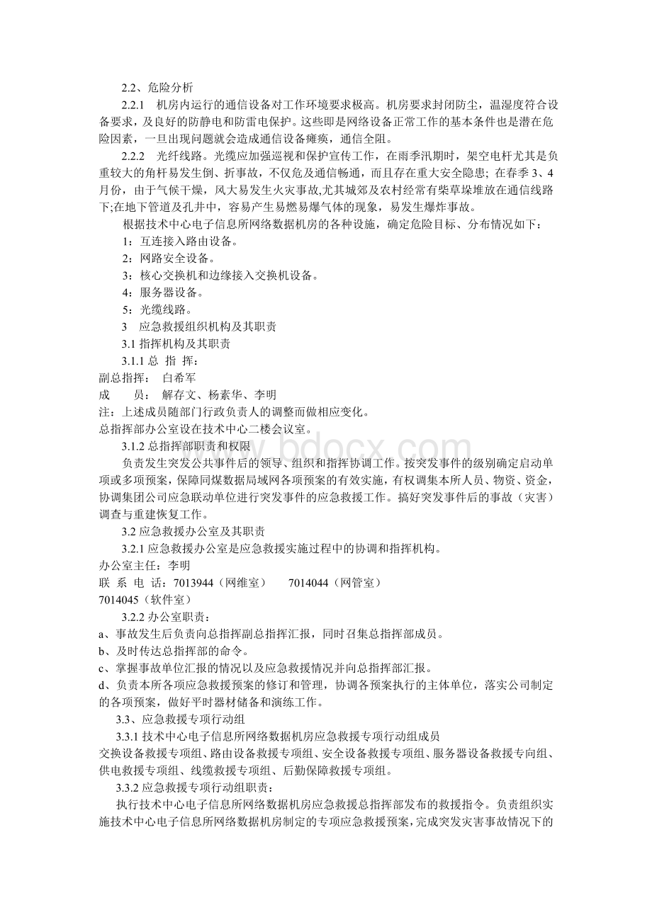 同煤集团网络通信保障应急预案[1].doc_第2页