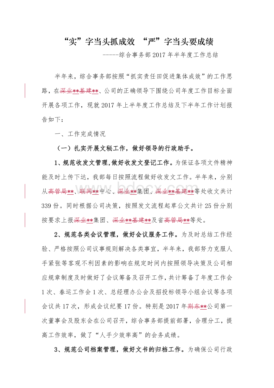 上半年工作总结综合事务部Word文档下载推荐.docx