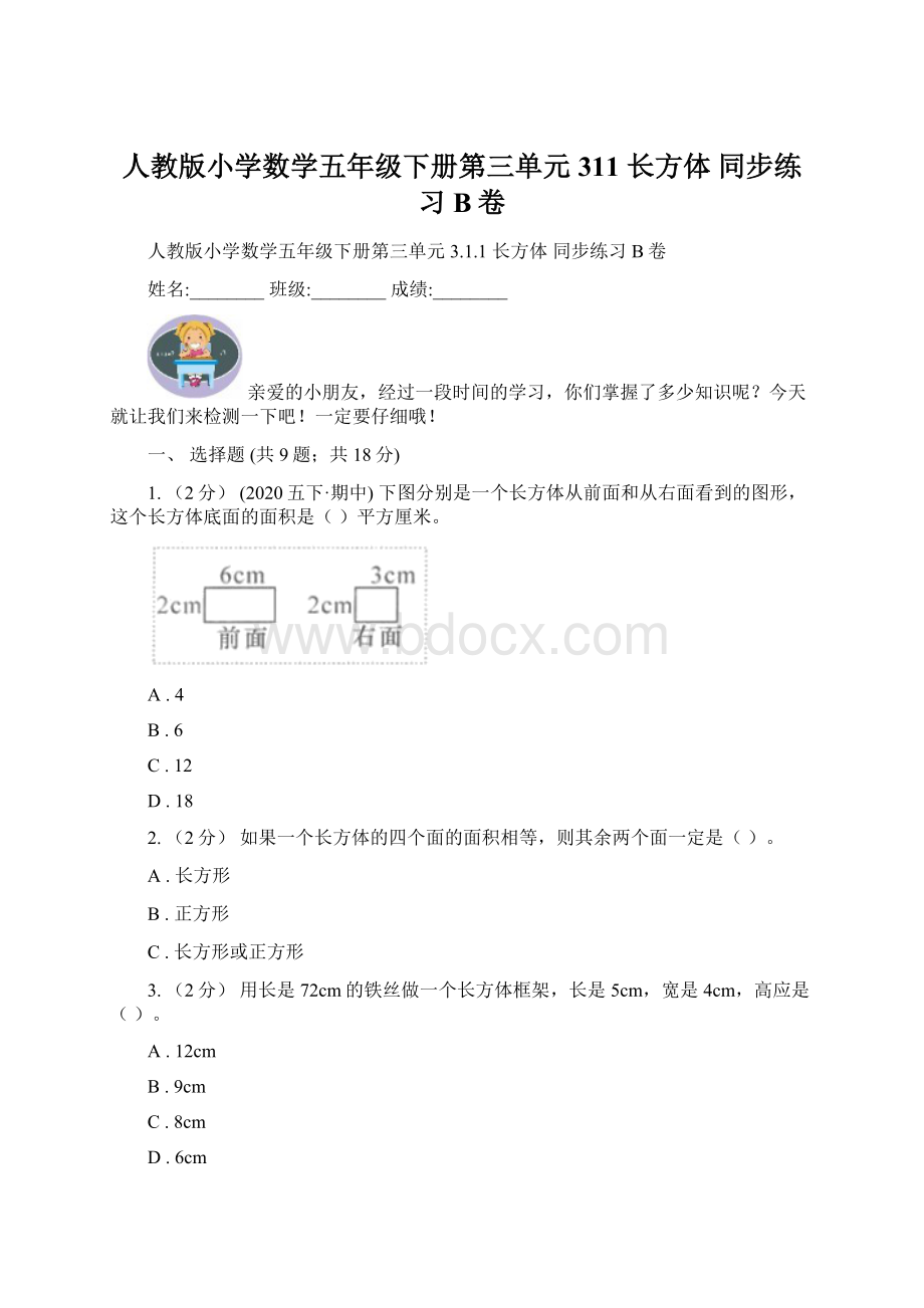 人教版小学数学五年级下册第三单元 311 长方体 同步练习B卷.docx