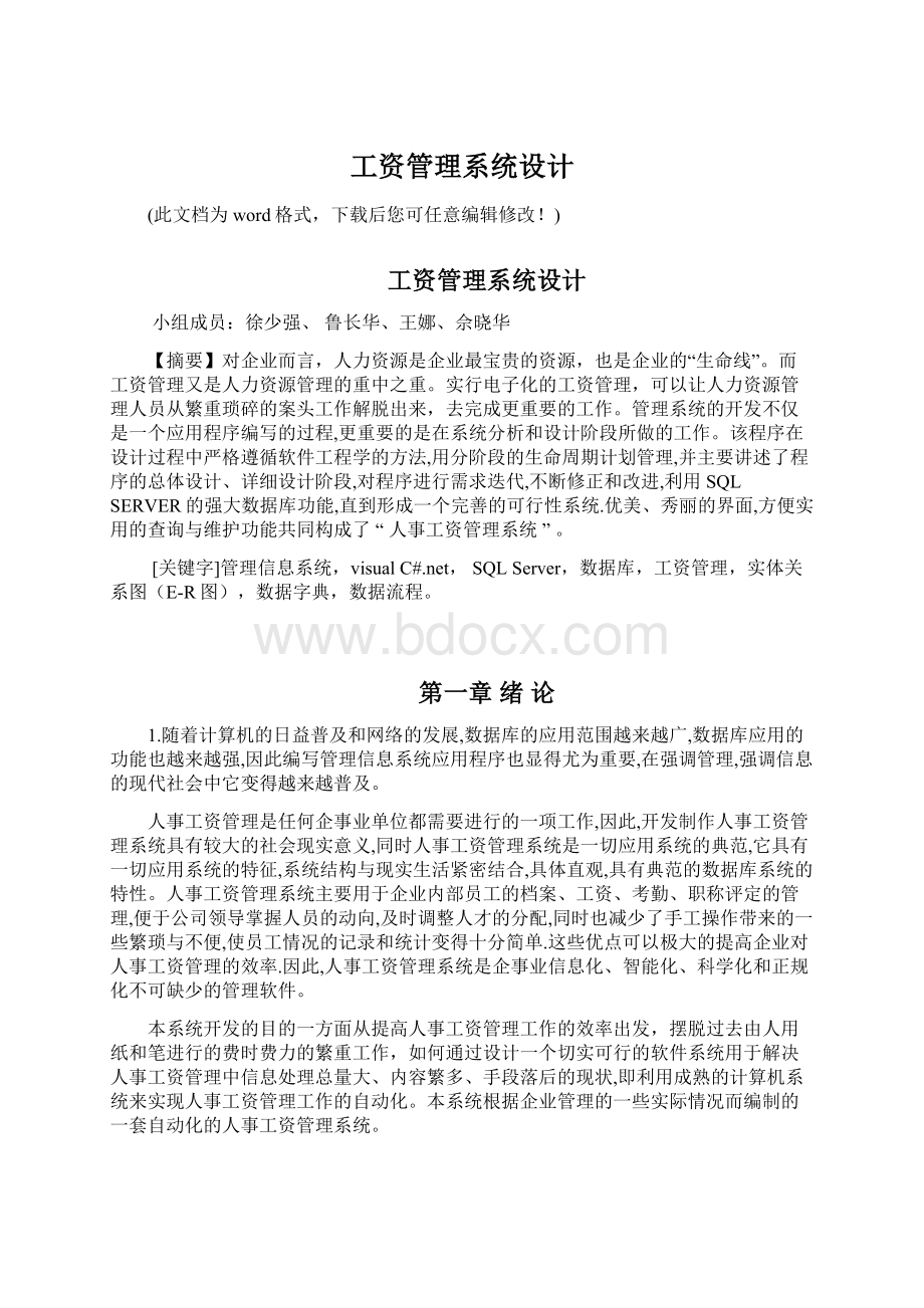 工资管理系统设计Word文件下载.docx