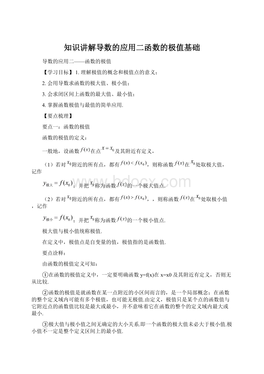 知识讲解导数的应用二函数的极值基础Word格式文档下载.docx_第1页