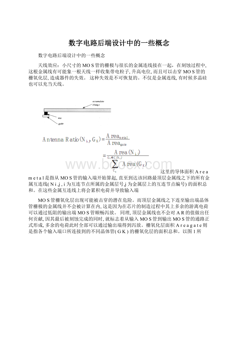 数字电路后端设计中的一些概念.docx