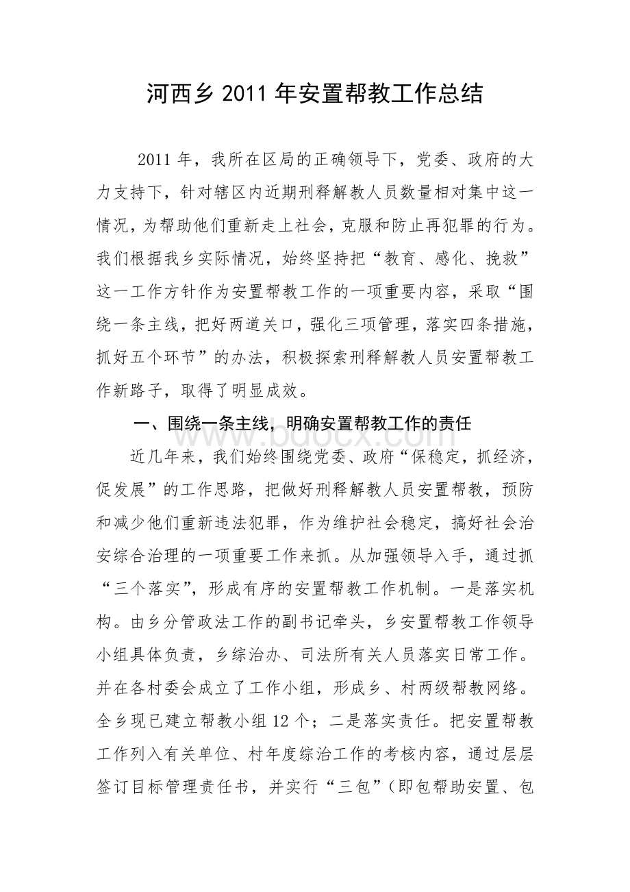 乡镇安置帮教工作总结文档格式.doc