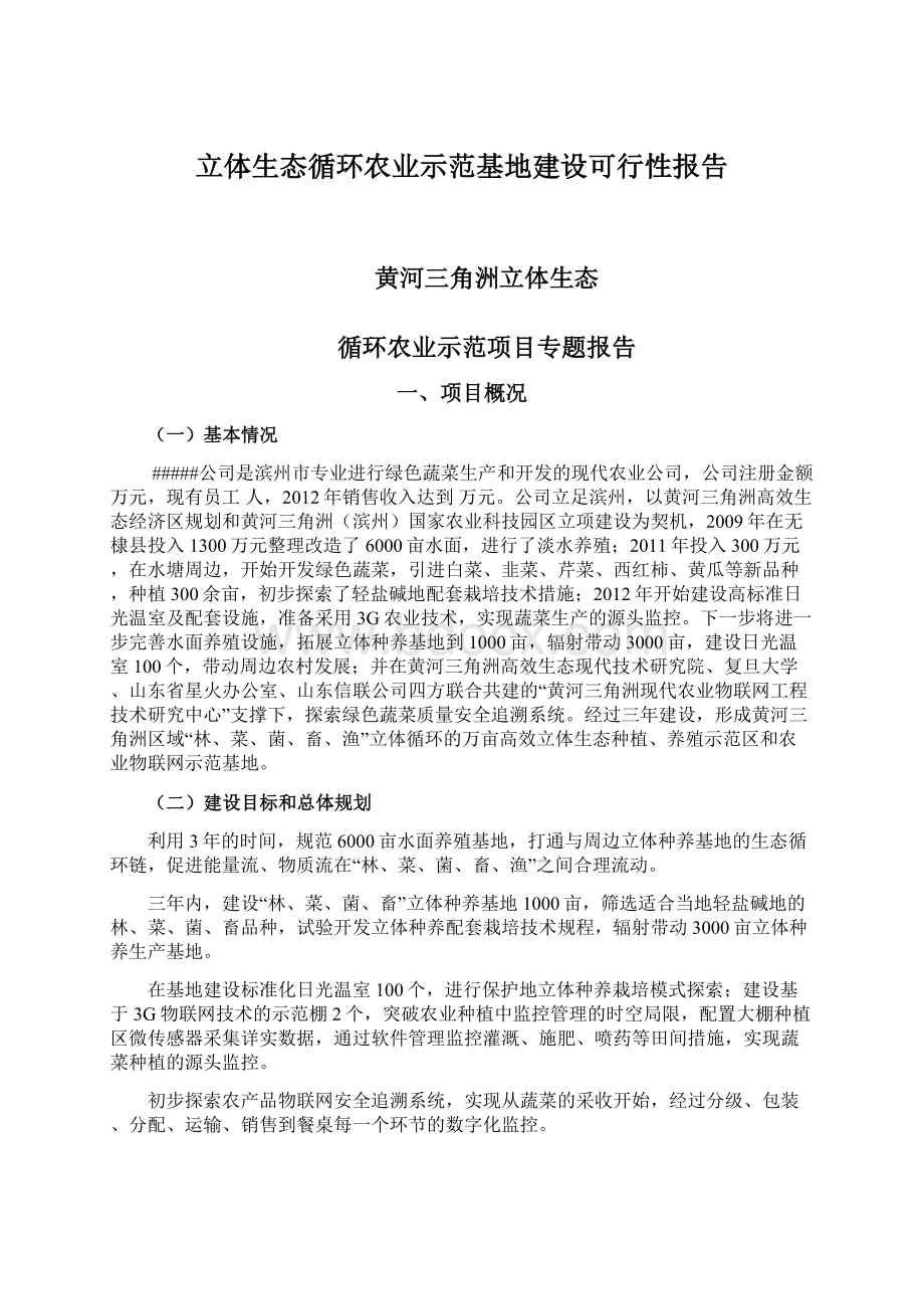 立体生态循环农业示范基地建设可行性报告.docx