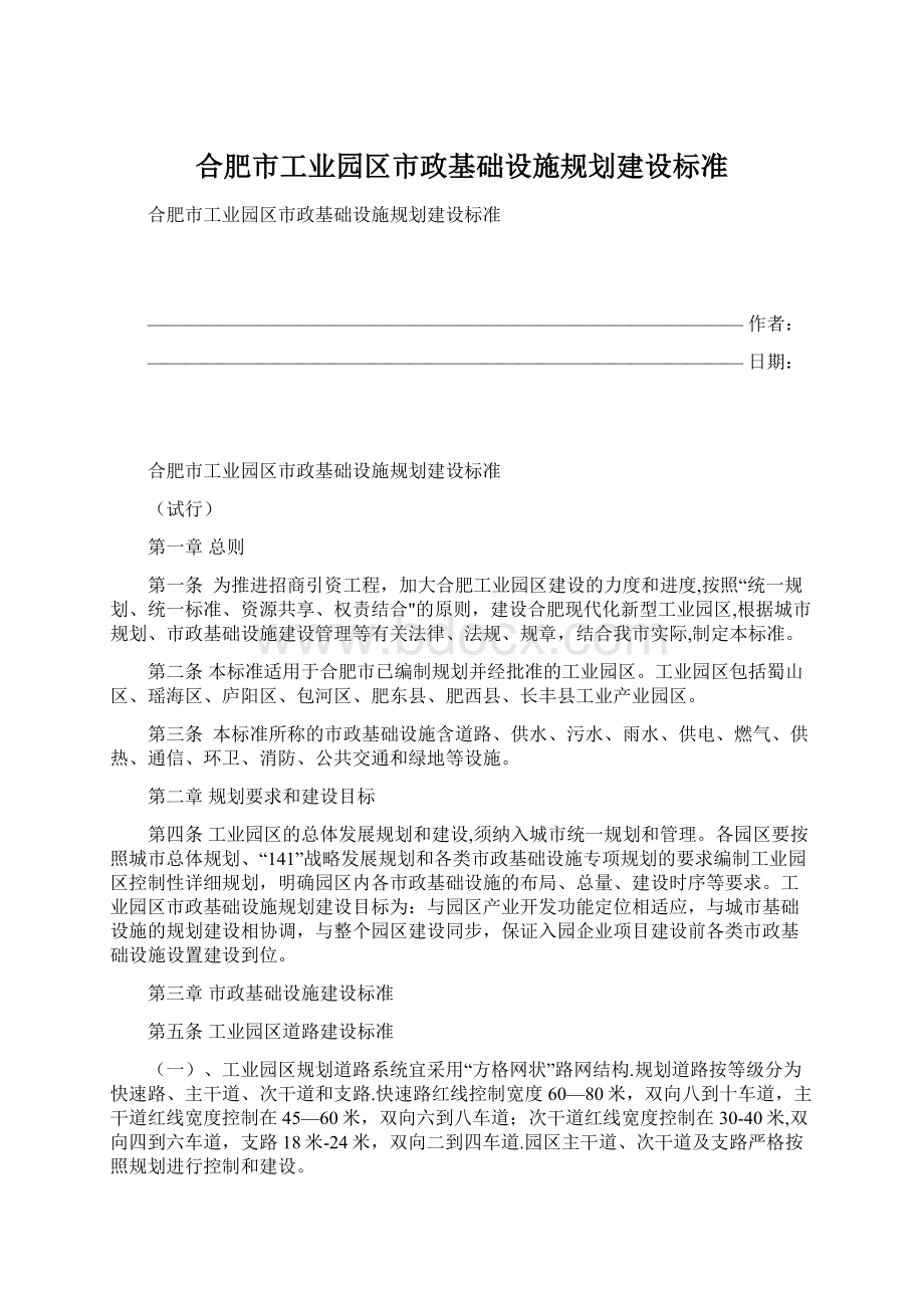 合肥市工业园区市政基础设施规划建设标准.docx