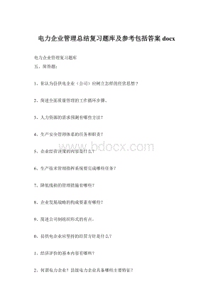 电力企业管理总结复习题库及参考包括答案docxWord格式文档下载.docx