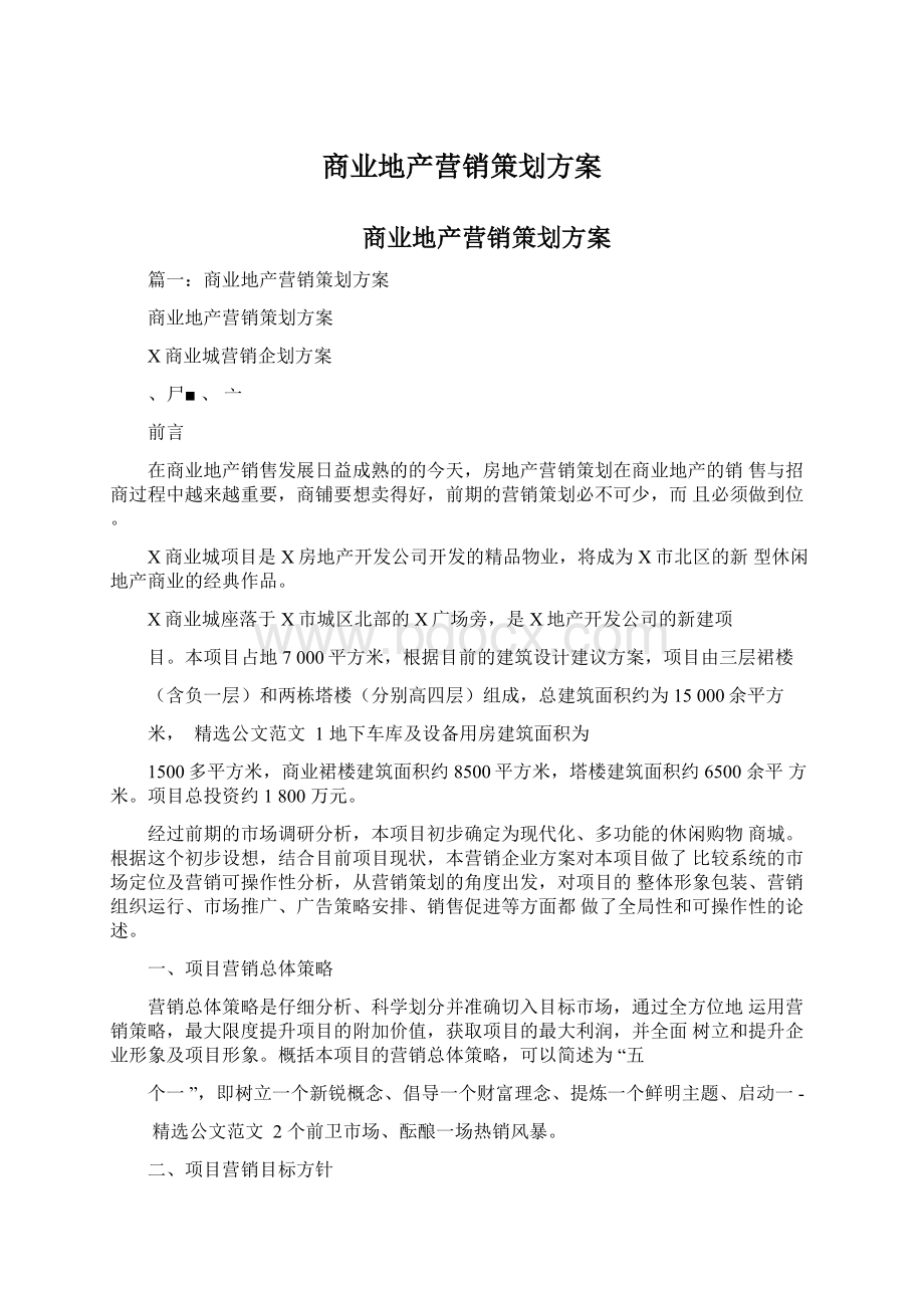 商业地产营销策划方案.docx_第1页