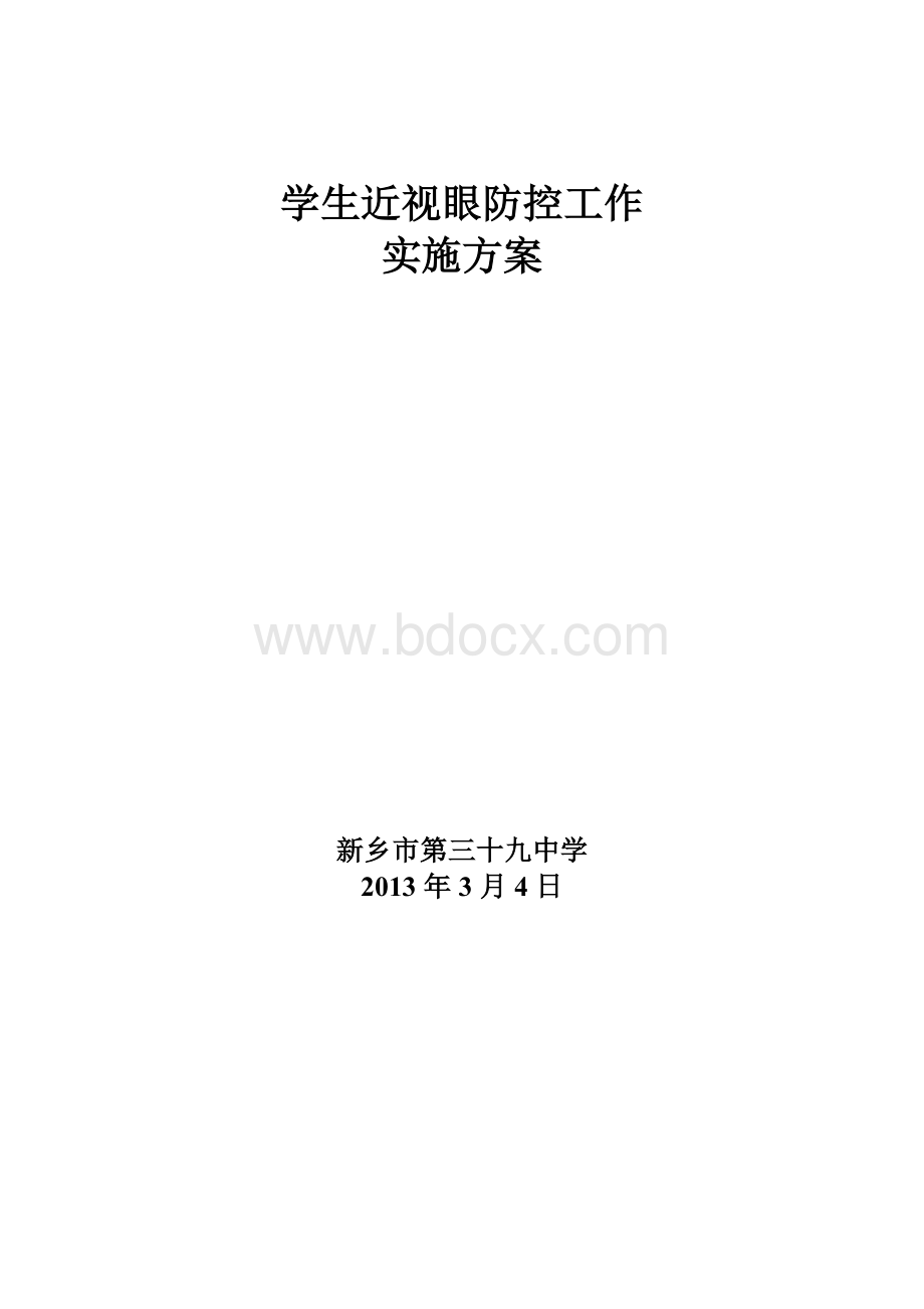 39中防近工作实施方案.doc