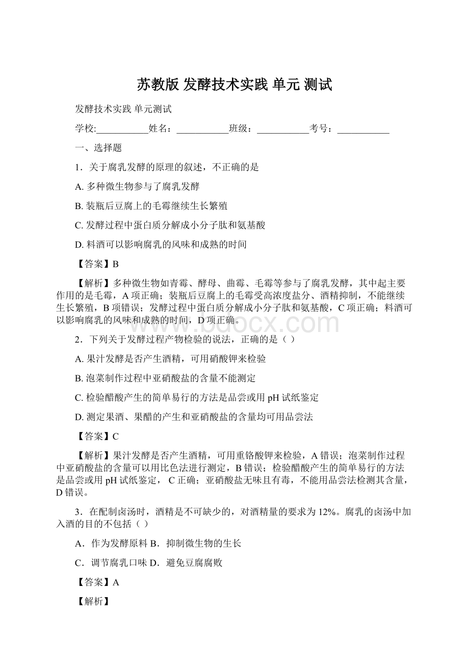 苏教版 发酵技术实践 单元 测试.docx_第1页