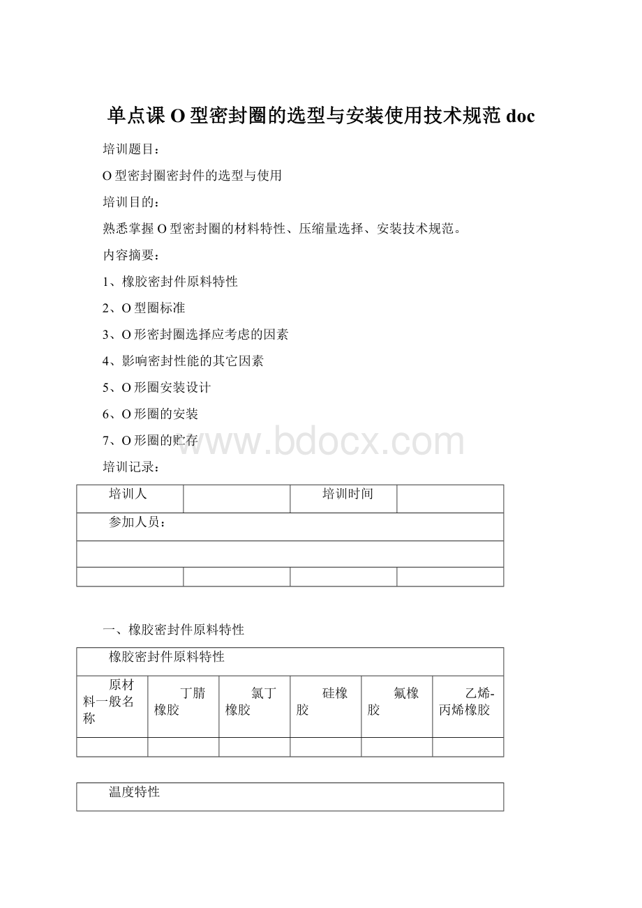 单点课O型密封圈的选型与安装使用技术规范docWord下载.docx