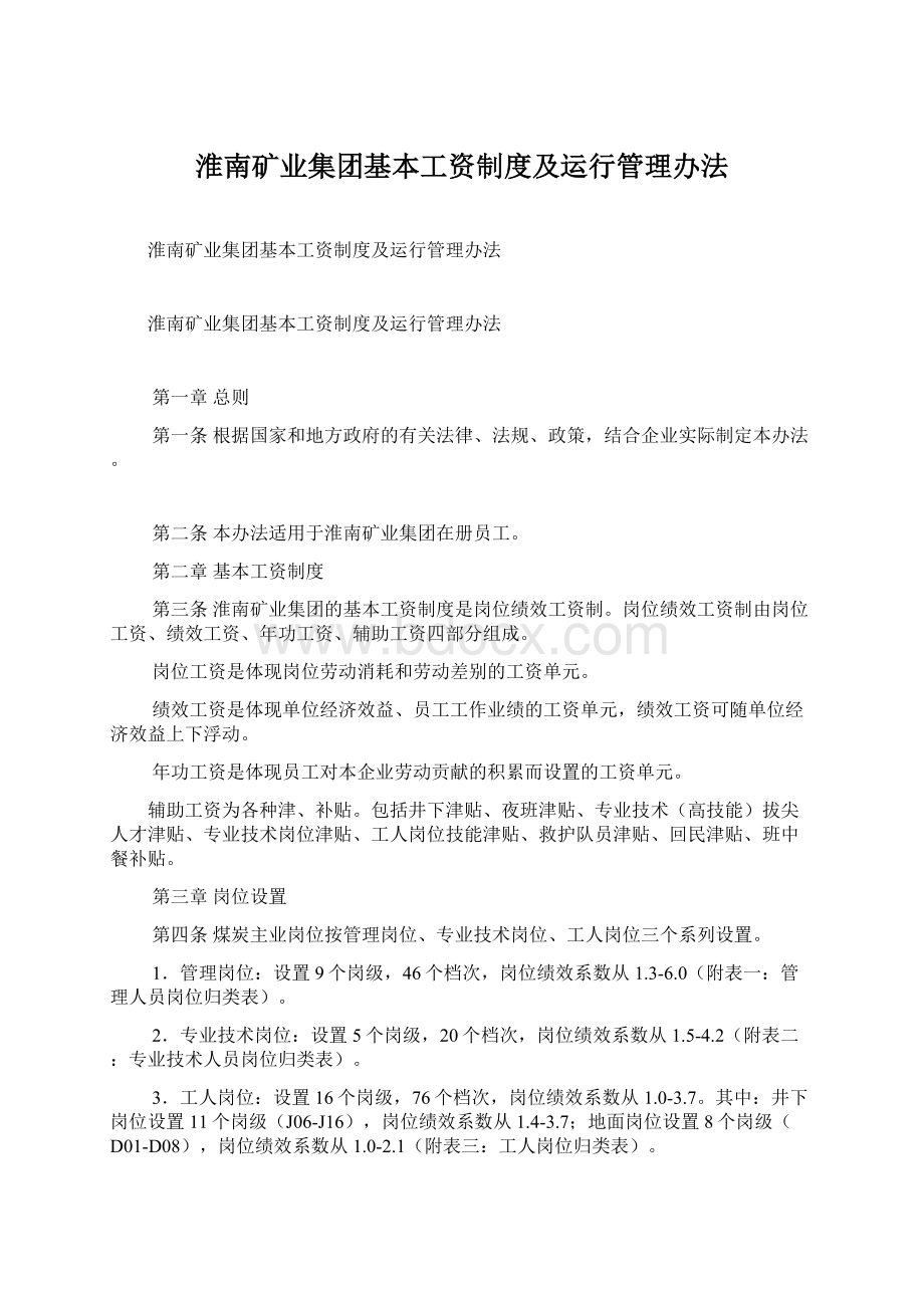 淮南矿业集团基本工资制度及运行管理办法文档格式.docx