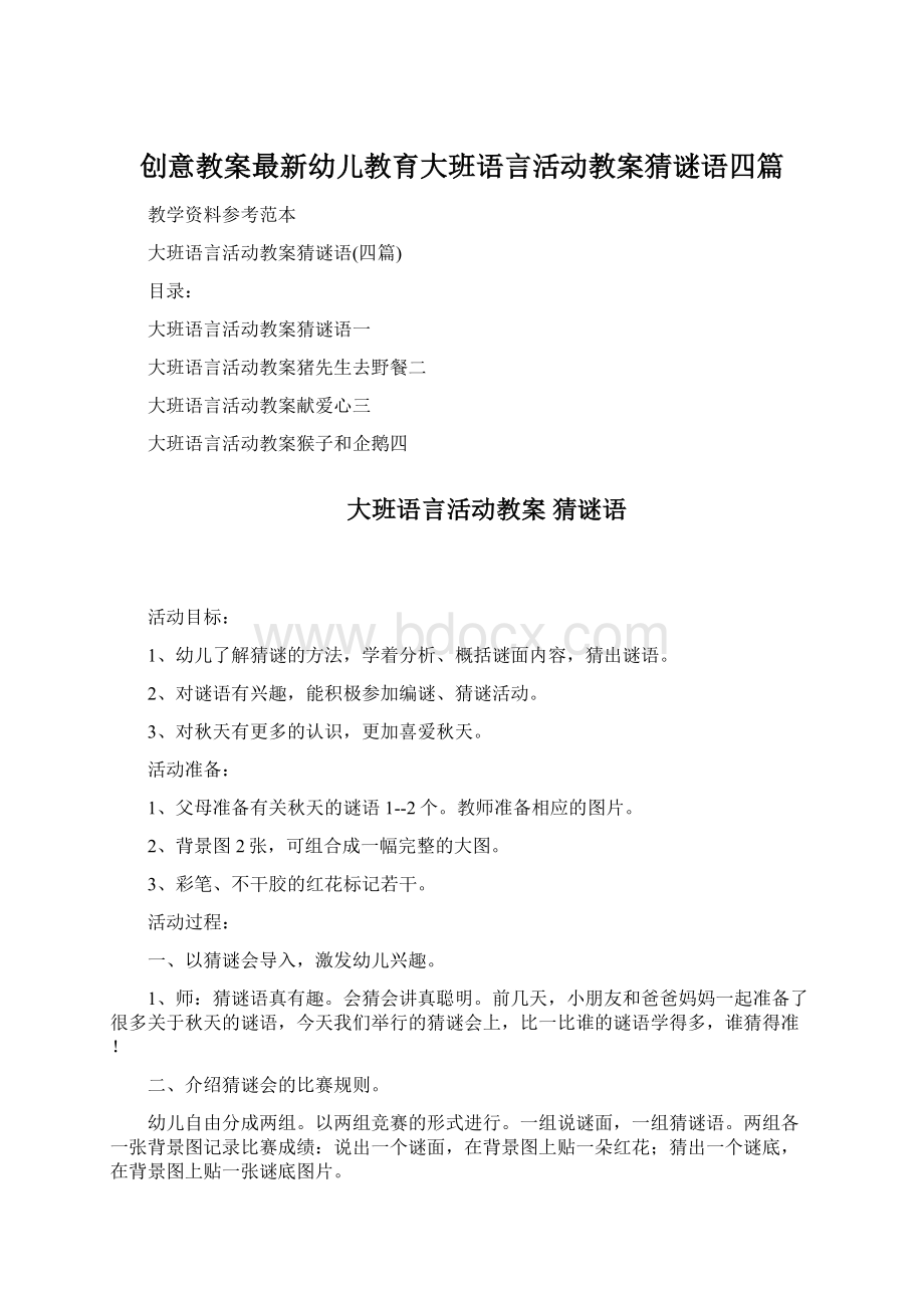 创意教案最新幼儿教育大班语言活动教案猜谜语四篇.docx_第1页