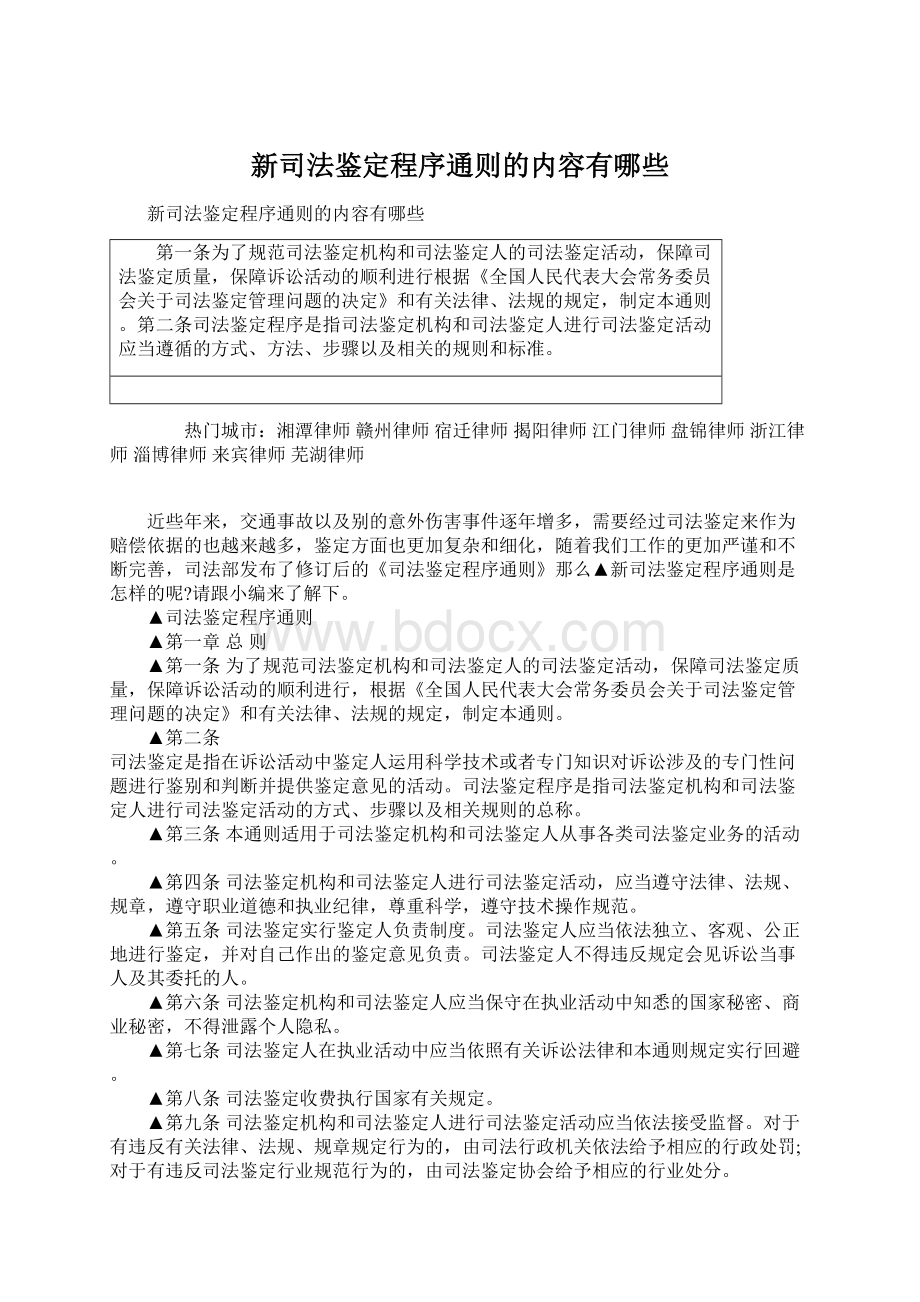 新司法鉴定程序通则的内容有哪些Word格式文档下载.docx_第1页