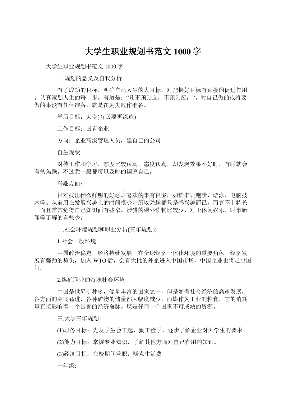 大学生职业规划书范文1000字.docx