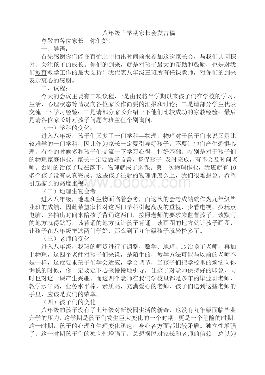 八年级上学期家长会发言稿文档格式.doc